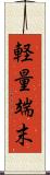 軽量端末 Scroll