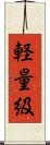 軽量級 Scroll