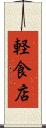 軽食店 Scroll