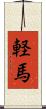 軽馬 Scroll