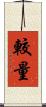 較量 Scroll