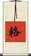 輅 Scroll