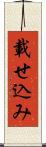 載せ込み Scroll