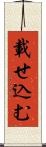 載せ込む Scroll