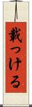載っける Scroll