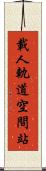 載人軌道空間站 Scroll
