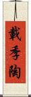 載季陶 Scroll