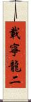 載寧龍二 Scroll