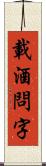 載酒問字 Scroll