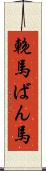 輓馬 Scroll