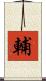 輔 Scroll