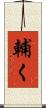 輔く Scroll