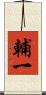 輔一 Scroll