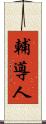 輔導人 Scroll