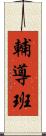 輔導班 Scroll