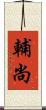 輔尚 Scroll