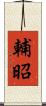 輔昭 Scroll