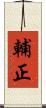 輔正 Scroll