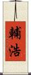 輔浩 Scroll