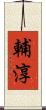 輔淳 Scroll