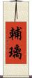 輔璃 Scroll