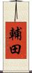 輔田 Scroll