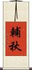輔秋 Scroll