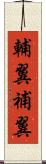 輔翼 Scroll