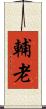輔老 Scroll