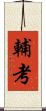 輔考 Scroll