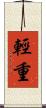 輕重 Scroll