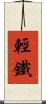 輕鐵 Scroll