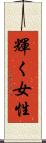 輝く女性 Scroll