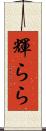 輝らら Scroll