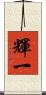 輝一 Scroll
