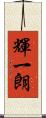 輝一朗 Scroll