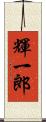 輝一郎 Scroll