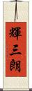 輝三朗 Scroll