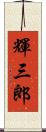 輝三郎 Scroll