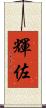 輝佐 Scroll