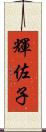 輝佐子 Scroll