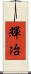 輝冶 Scroll
