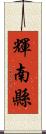 輝南縣 Scroll
