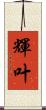輝叶 Scroll