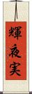 輝夜実 Scroll