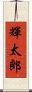 輝太郎 Scroll