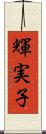 輝実子 Scroll