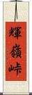 輝嶺峠 Scroll