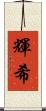 輝希 Scroll