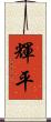 輝平 Scroll
